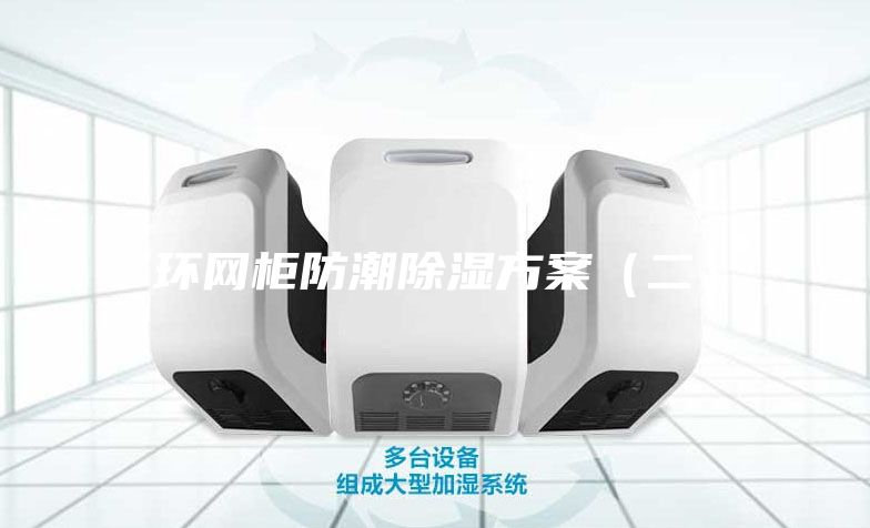 环网柜防潮除湿方案（二）