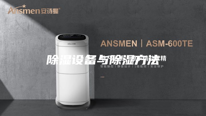 除湿设备与除湿方法