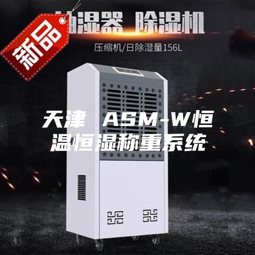 天津 ASM-W恒温恒湿称重系统