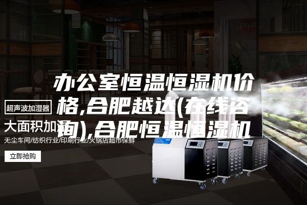 办公室恒温恒湿机价格,合肥越达(在线咨询),合肥恒温恒湿机