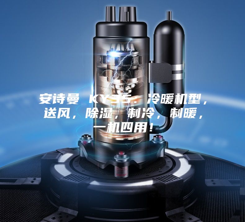 安诗曼 KY35：冷暖机型，送风，除湿，制冷，制暖，一机四用！