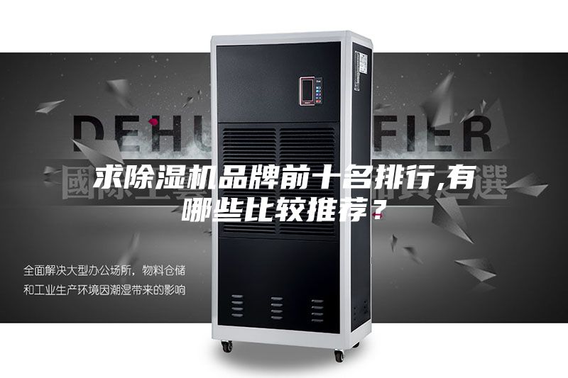 求除湿机品牌前十名排行,有哪些比较推荐？