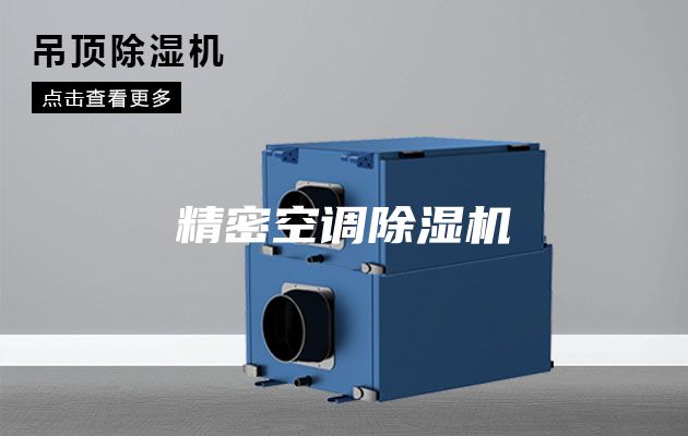 精密空调除湿机