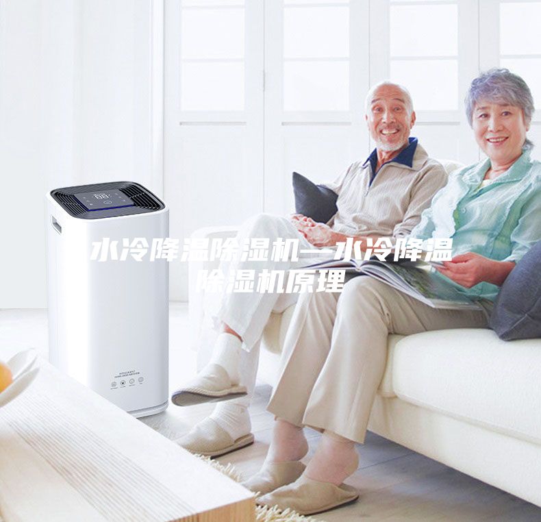 水冷降温除湿机—水冷降温除湿机原理