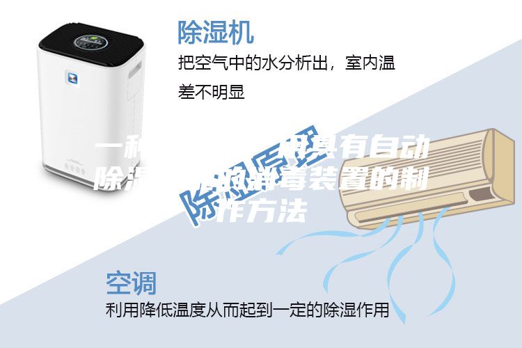 一种自来水厂用具有自动除湿功能的消毒装置的制作方法