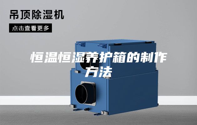 恒温恒湿养护箱的制作方法