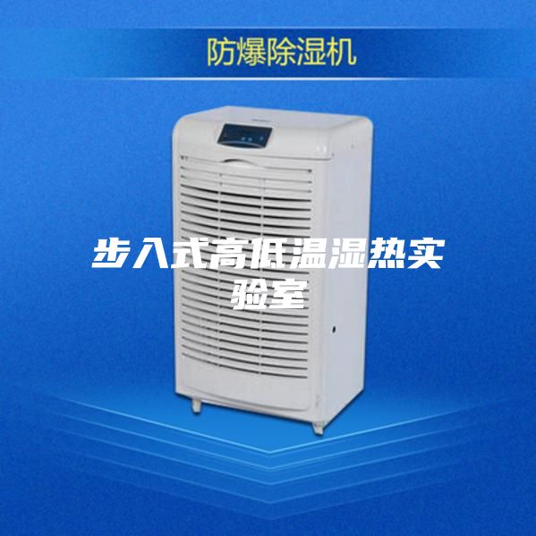 步入式高低温湿热实验室