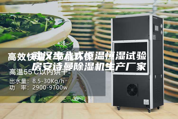 武汉步入式恒温恒湿试验房安诗曼除湿机生产厂家