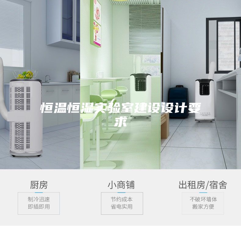 恒温恒湿实验室建设设计要求