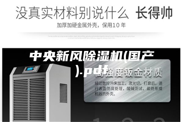 中央新风除湿机(国产).pdf