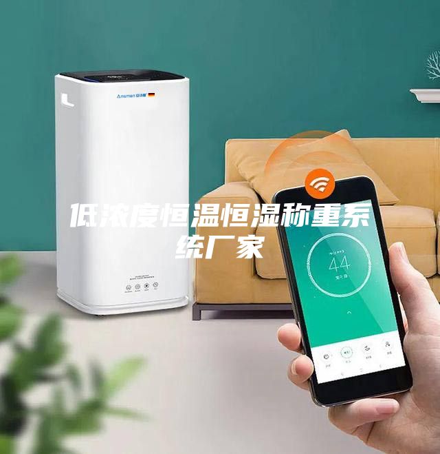 低浓度恒温恒湿称重系统厂家