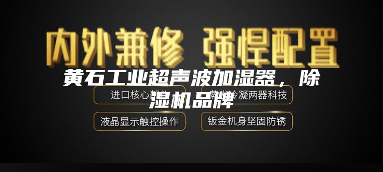 黄石工业超声波加湿器,除湿机品牌