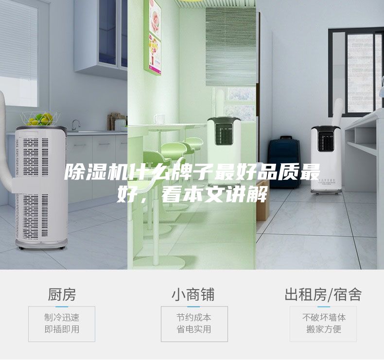 除湿机什么牌子最好品质最好，看本文讲解