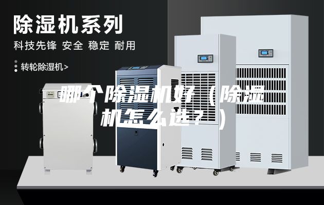 哪个除湿机好（除湿机怎么选？）
