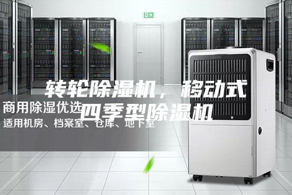 转轮除湿机，移动式四季型除湿机