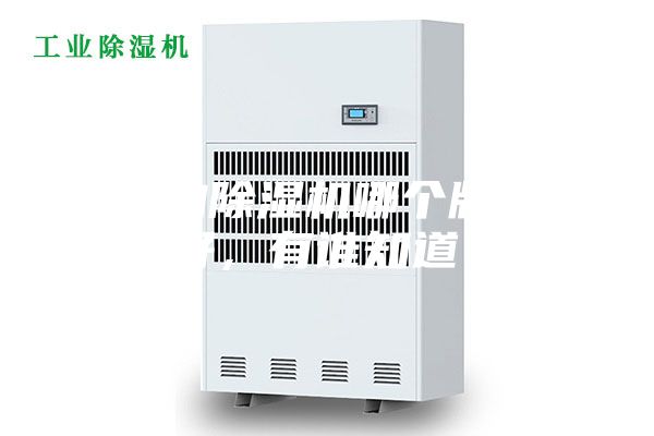 选购除湿机哪个牌子好,有谁知道?