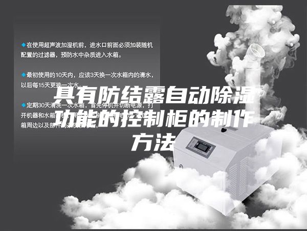 具有防结露自动除湿功能的控制柜的制作方法