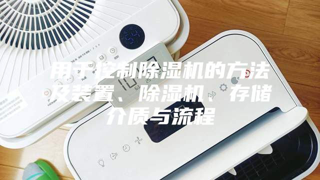 用于控制除湿机的方法及装置、除湿机、存储介质与流程