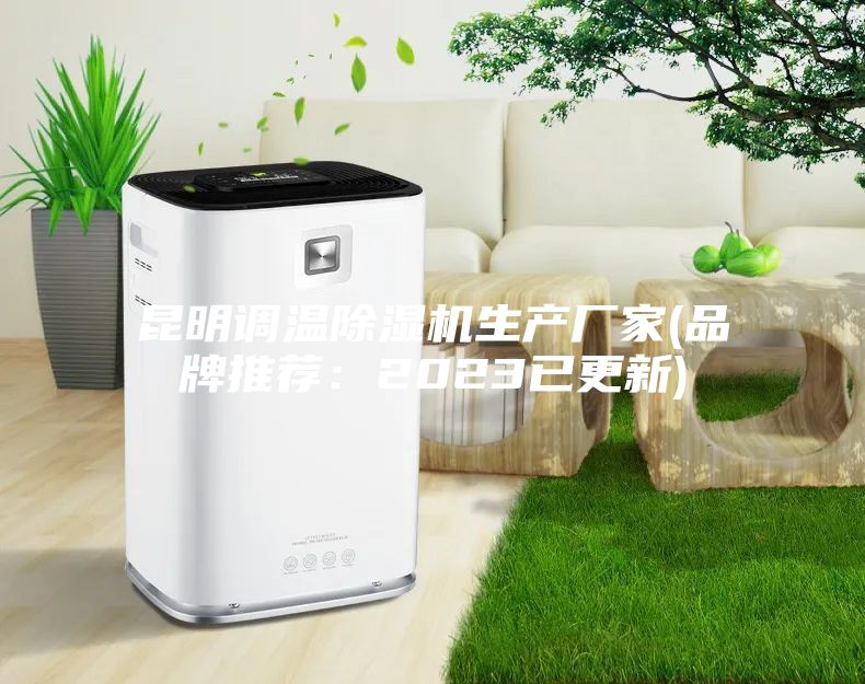 昆明调温除湿机生产厂家(品牌推荐：2023已更新)