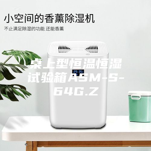 桌上型恒温恒湿试验箱ASM-S-64G.Z
