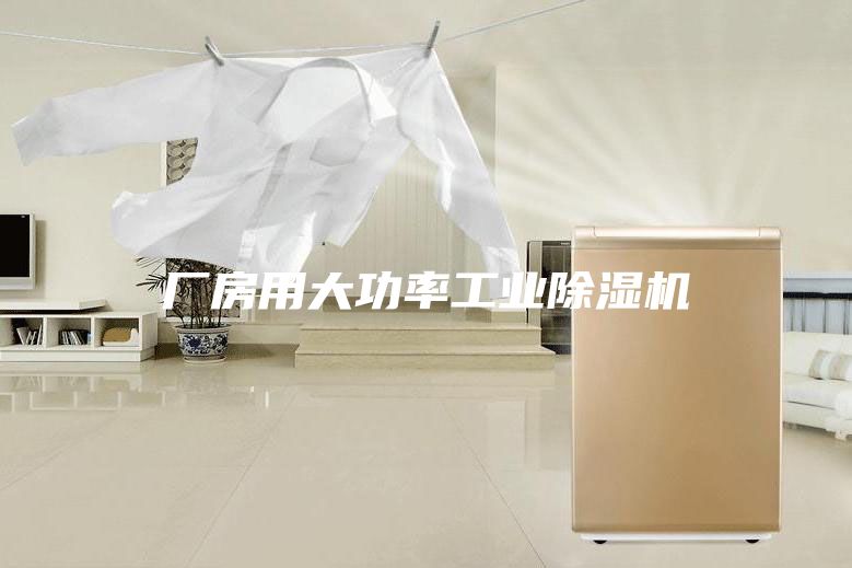 厂房用大功率工业除湿机