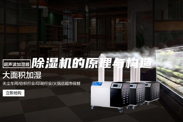 除湿机的原理与构造