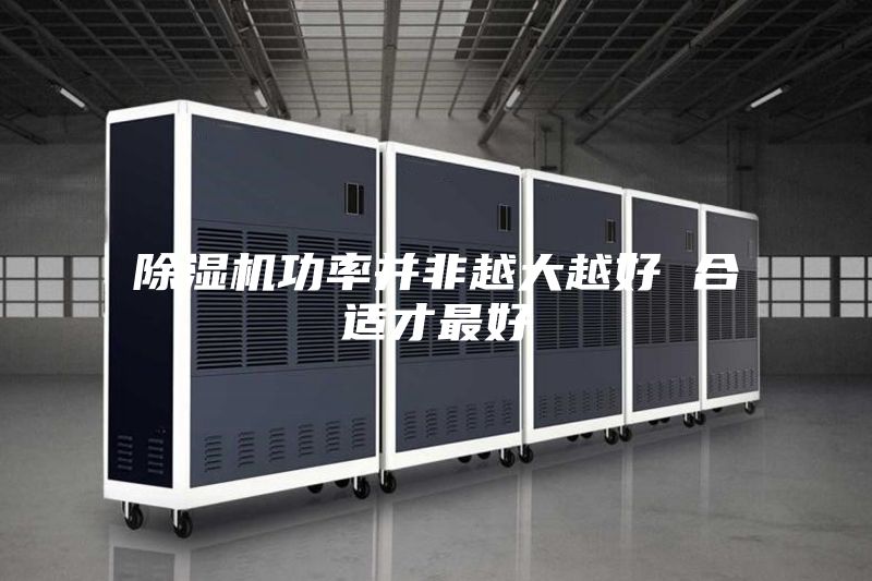 除湿机功率并非越大越好 合适才最好