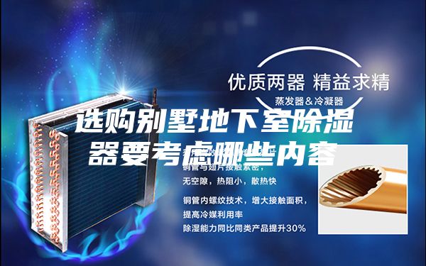 选购别墅地下室除湿器要考虑哪些内容