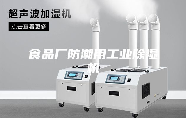 食品厂防潮用工业除湿机