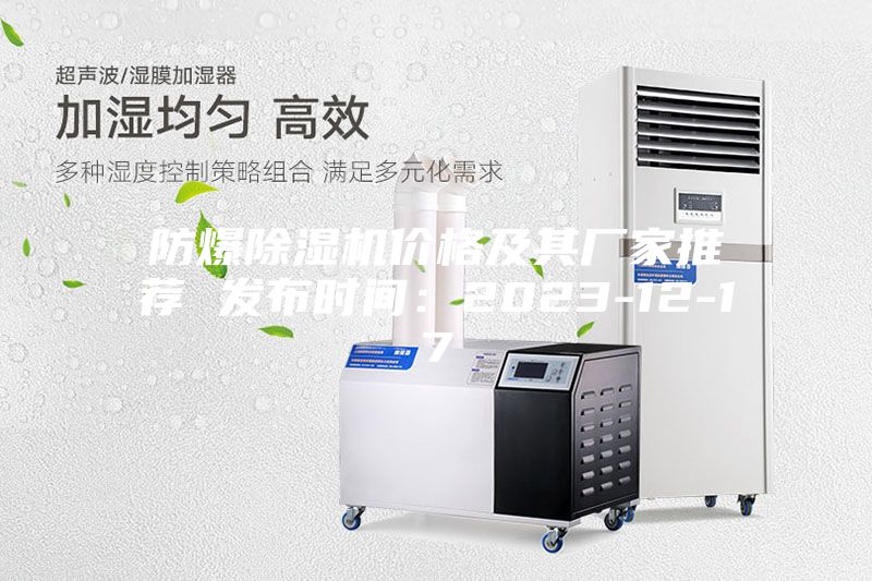 防爆除湿机价格及其厂家推荐 发布时间：2023-12-17