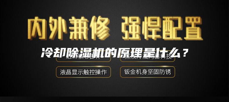 冷却除湿机的原理是什么？