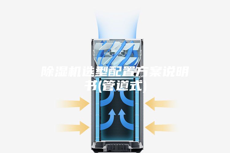 除湿机选型配置方案说明书(管道式)