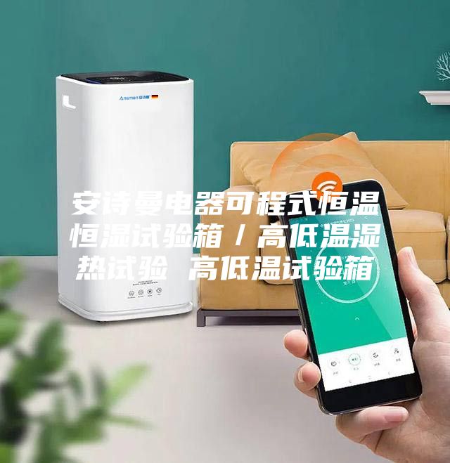 安诗曼电器可程式恒温恒湿试验箱／高低温湿热试验 高低温试验箱