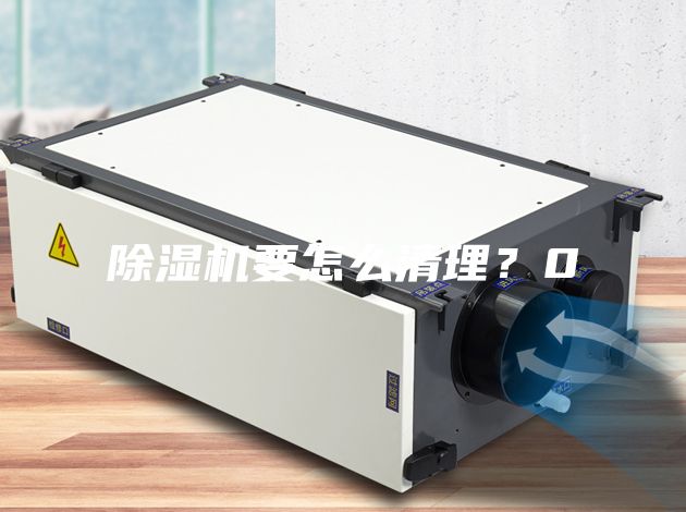除湿机要怎么清理？0