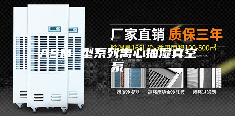 ASM 型系列离心抽湿真空泵