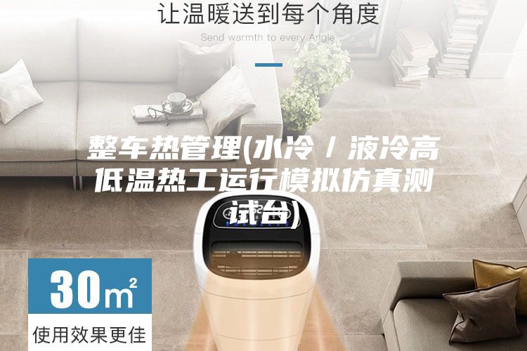 整车热管理(水冷/液冷高低温热工运行模拟仿真测试台)