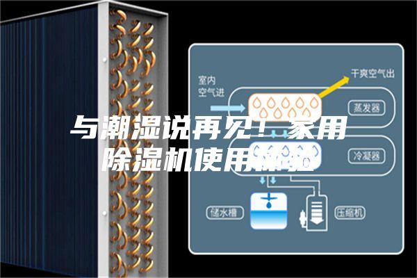 与潮湿说再见！家用除湿机使用体验
