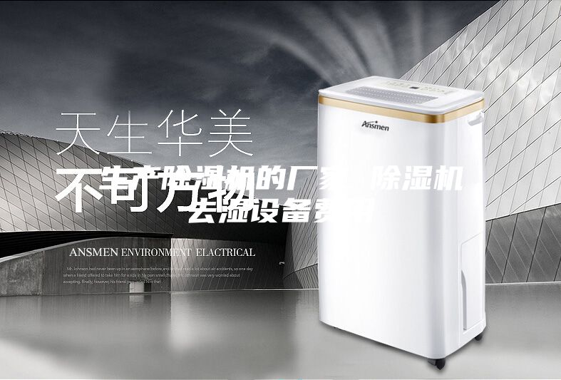 生产除湿机的厂家 除湿机去湿设备费用