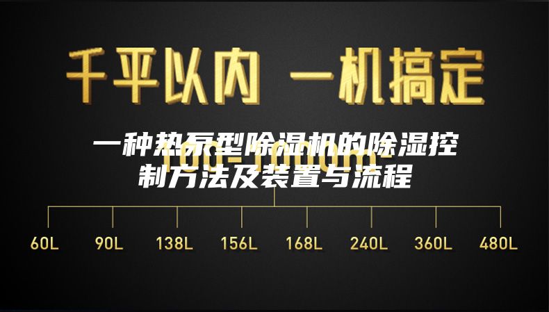 一种热泵型除湿机的除湿控制方法及装置与流程