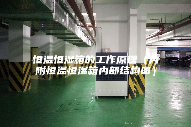 恒温恒湿箱的工作原理（内附恒温恒湿箱内部结构图）