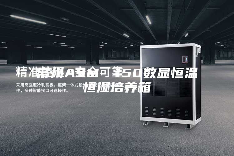 常州ASM- 150数显恒温恒湿培养箱