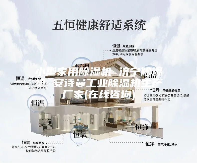 小型家用除湿机 济宁除湿机 安诗曼工业除湿机生产厂家(在线咨询)