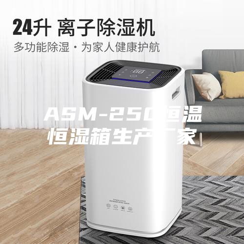 ASM-250恒温恒湿箱生产厂家