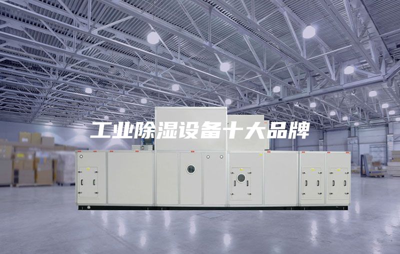 工业除湿设备十大品牌