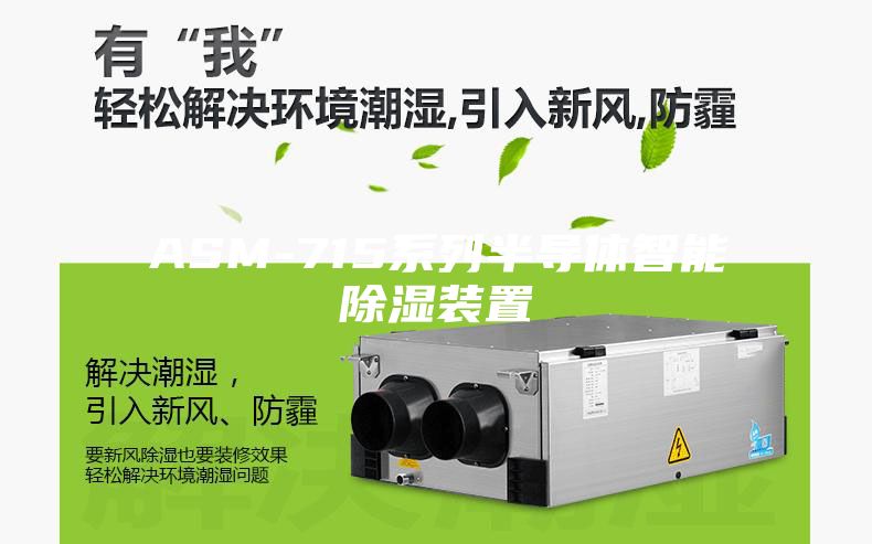 ASM-715系列半导体智能除湿装置