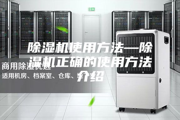 除湿机使用方法—除湿机正确的使用方法介绍