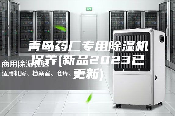 青岛药厂专用除湿机保养(新品2023已更新)