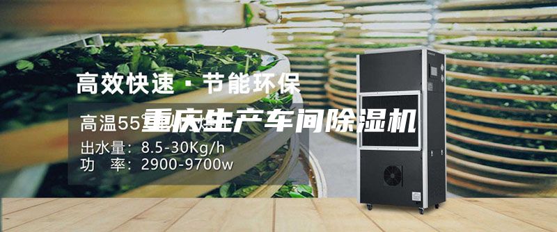重庆生产车间除湿机