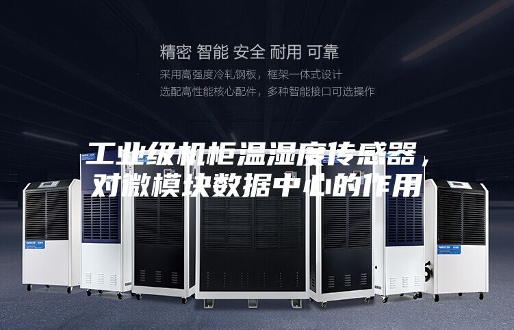 工业级机柜温湿度传感器,对微模块数据中心的作用