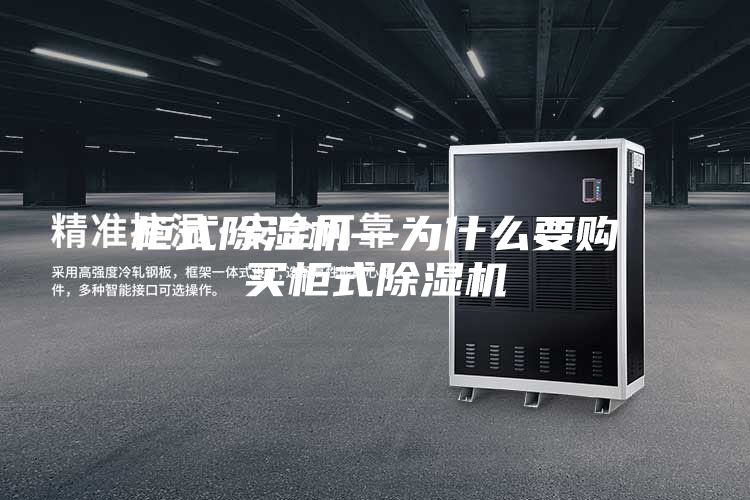 柜式除湿机—为什么要购买柜式除湿机